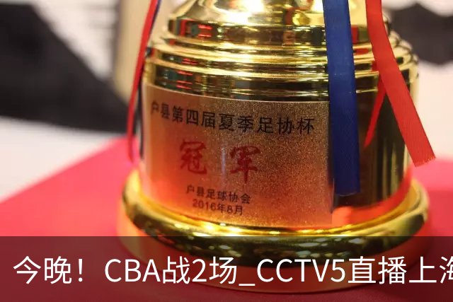今晚！CBA战2场 CCTV5直播上海男篮VS北控，张镇麟+王哲林PK廖三宁