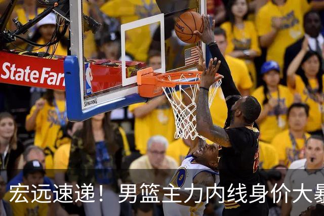 宏远速递！男篮主力内线身价大暴跌，广东队被迫请回杜锋？