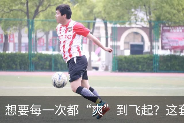 想要每一次都“爽”到飞起？这套“提升质量”的体系请收好