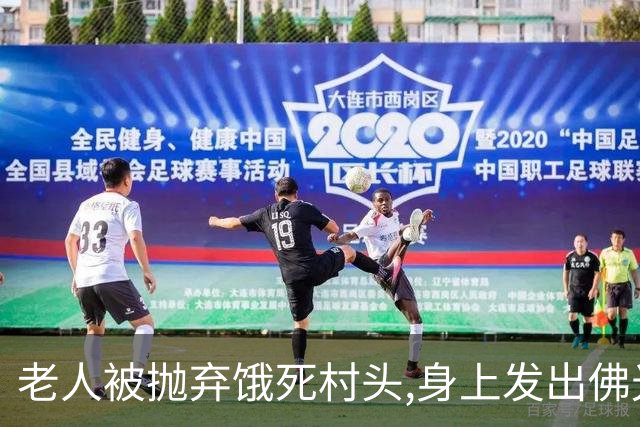 老人被抛弃饿死村头,身上发出佛光,老和尚路过失声痛哭：我来晚了