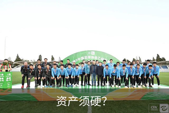 资产须硬？